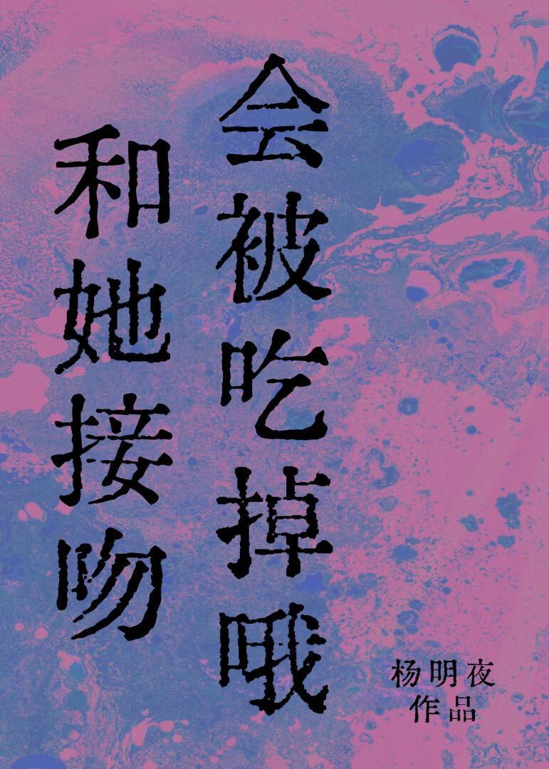 和她接吻会被吃掉哦 百度