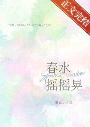 春水摇摇晃羡山百度