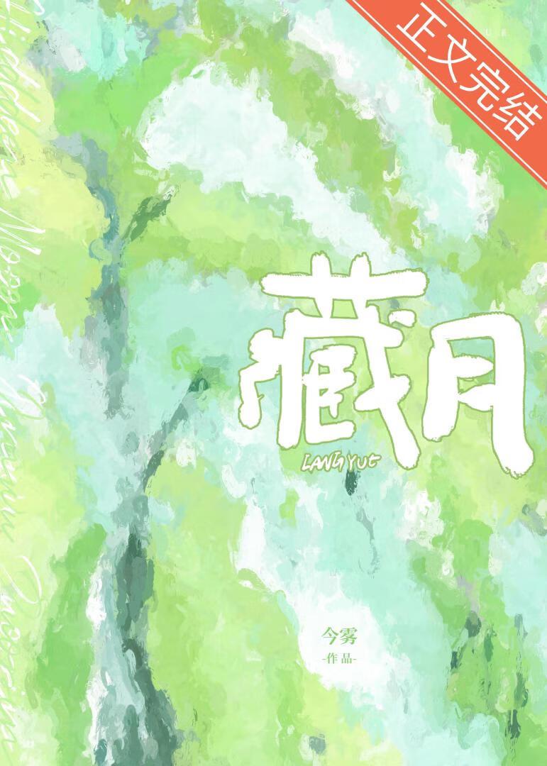 藏月TXT附带番外