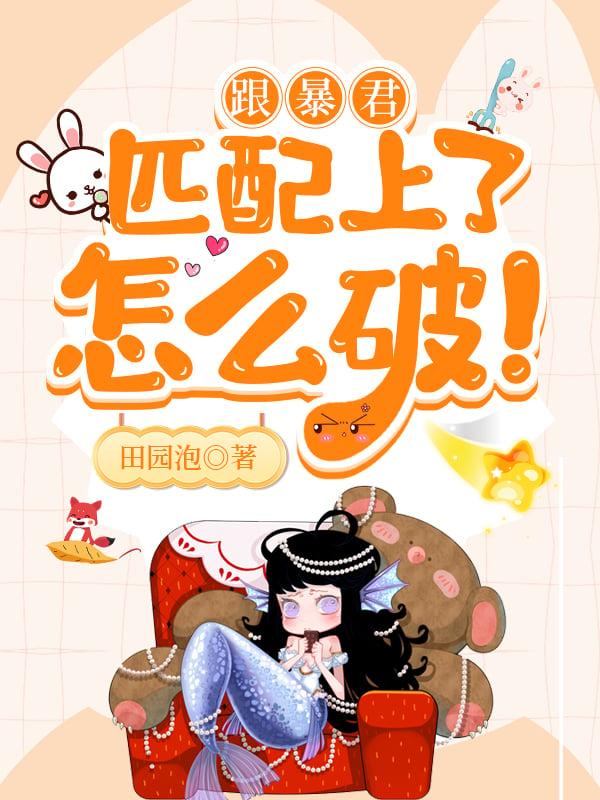 跟暴君匹配上去了怎么破