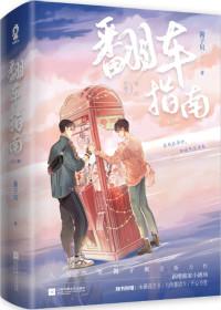 网恋翻车指南by酱子贝