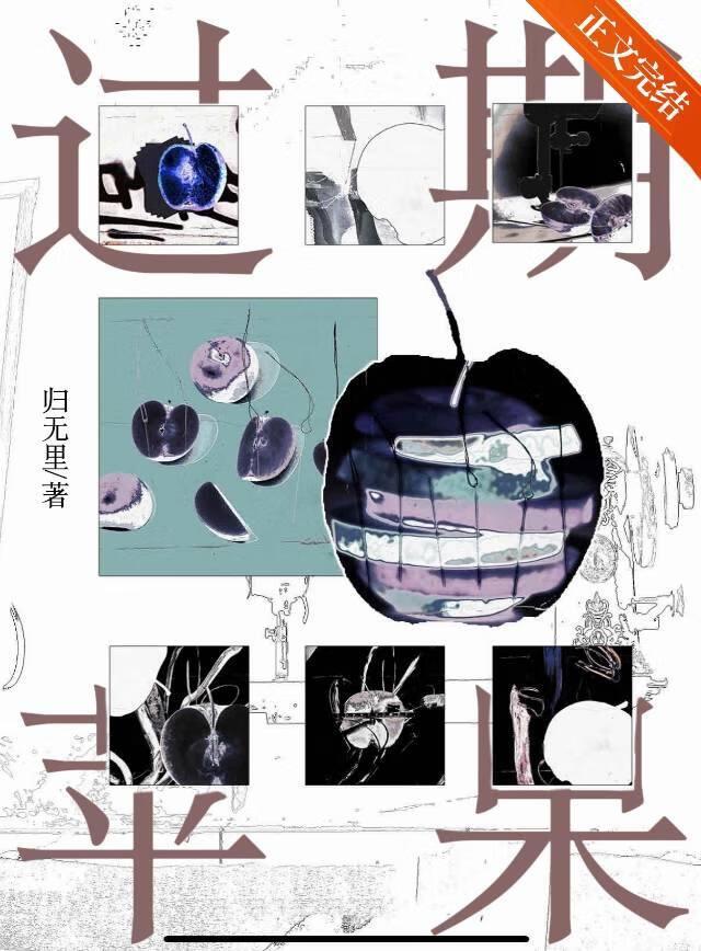 过期苹果归无里txt