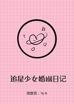 追星少女婚姻实录TXT百度