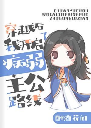 在三国当病弱主公的那些年by醉酒花间