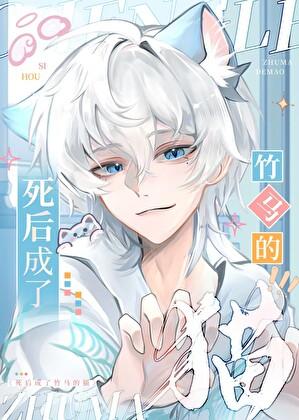 死后成了竹马的猫TXT百度