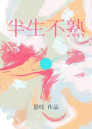 半生不熟怎么读