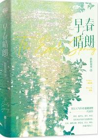 早春晴朗是双洁吗
