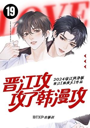 晋江攻攻了韩漫攻 作者陈烽火免费阅读