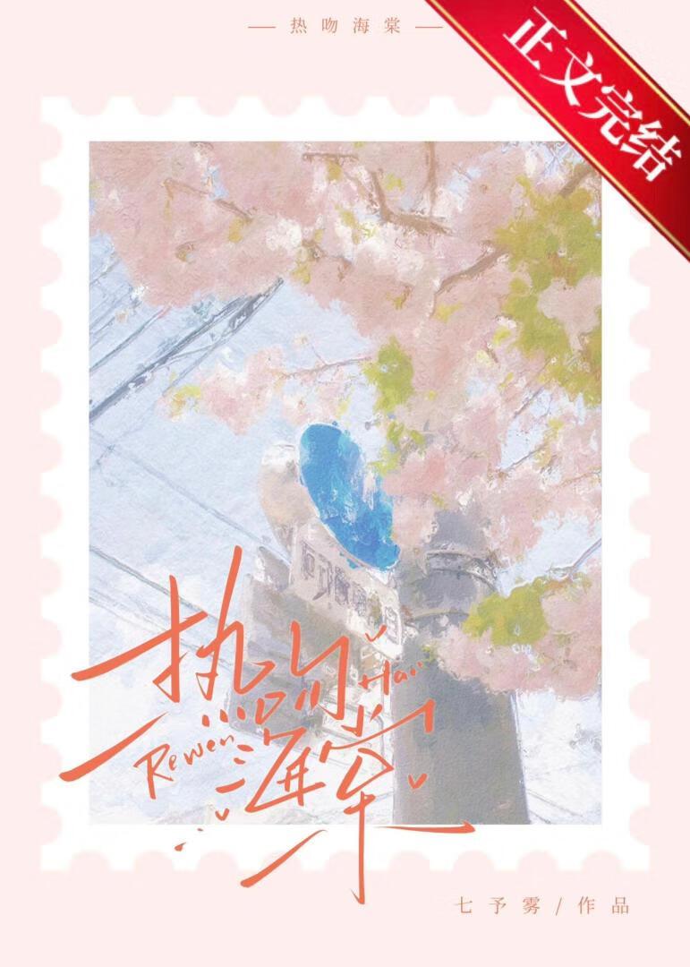 热吻海棠txt带番外