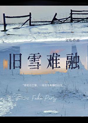 旧雪难融资源提取码2023年最新版
