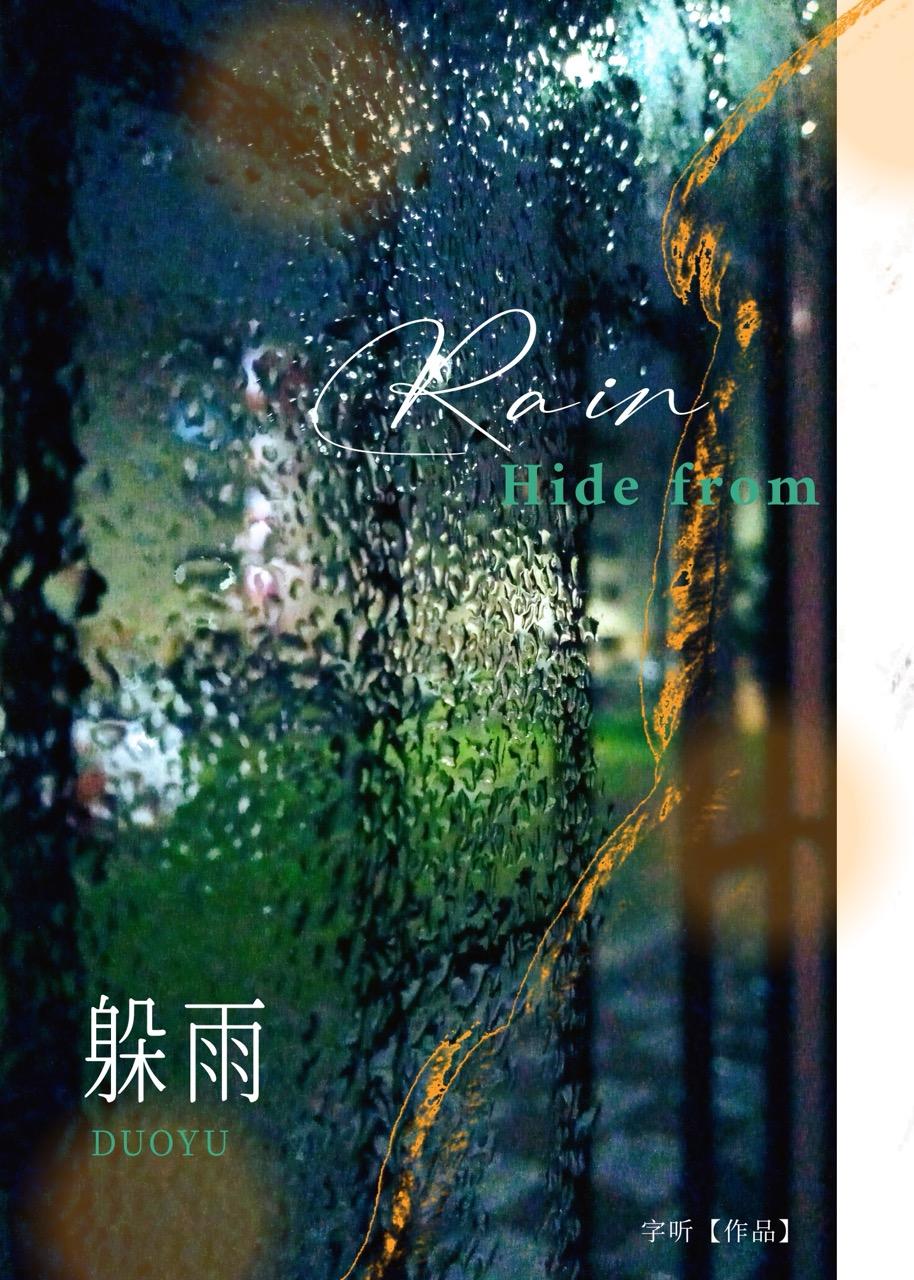 小蚂蚁躲雨