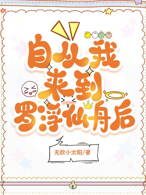 当我穿到罗浮仙舟后 无敌小太阳 免费