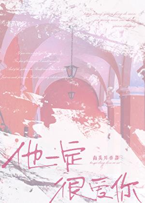 他一定很爱你是哪个电视剧