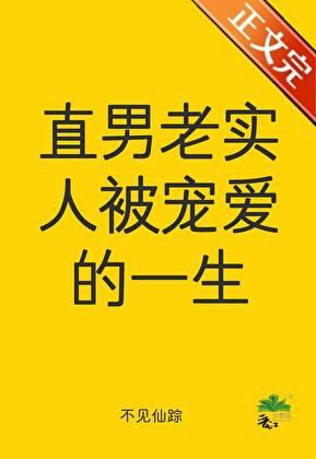 直男老实人被宠爱的一生全文