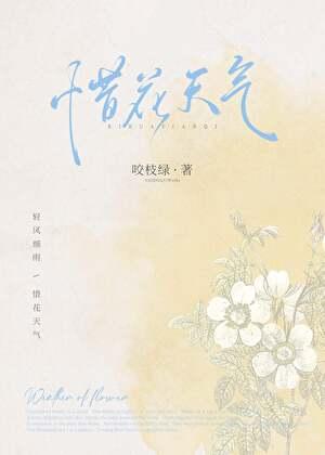 惜花天气咬枝绿笔趣阁