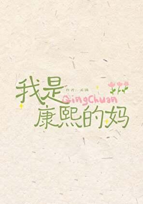 我的儿子是康熙清穿 孟满