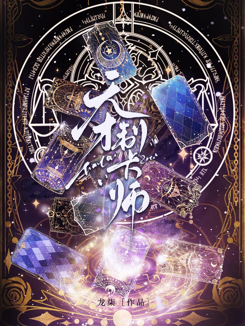天才制卡师by深酒巷子酱