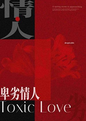 卑劣的情操