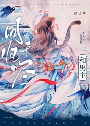 与男主同归于尽后笔趣阁