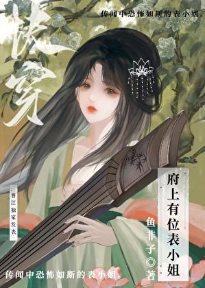 府上有位表小姐快穿笔趣阁