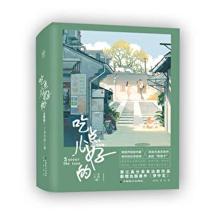 吃点好的什么梗