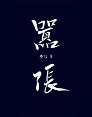 嚣张跋扈怎么写