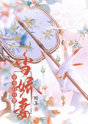 穿书后只想当娇妻TXT