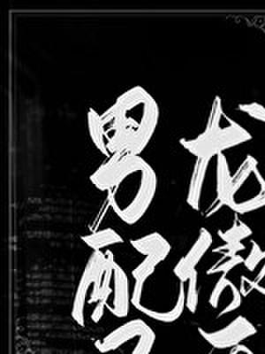 男配又攻了龙傲天[元气满满