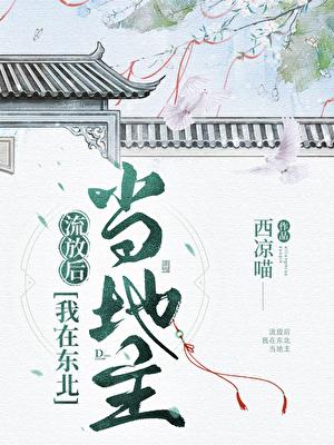 我在东北当地主作者西凉喵