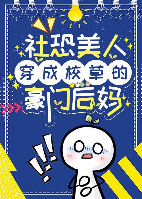 漂亮社恐在豪门摆烂TXT笔趣阁