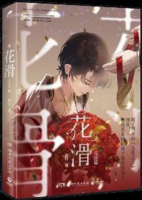 花滑我还是更适合参加奥运晋江
