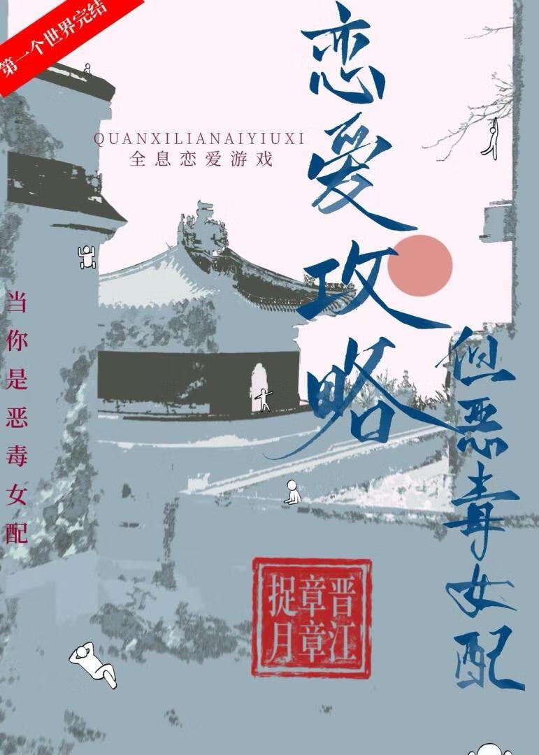 但恶毒女配25章