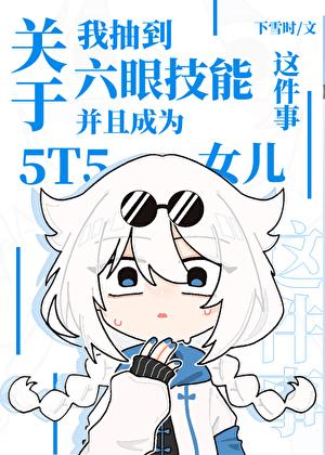 六眼技能和5t5女儿的关系