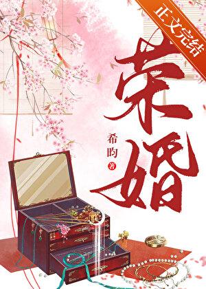 荣婚(重生)晋江