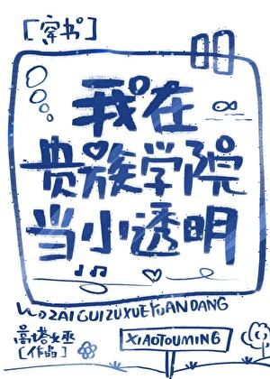 我在贵族学院当小透明番外txt
