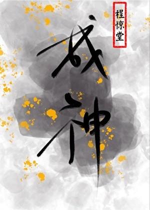 为了活命只能扮演神明了