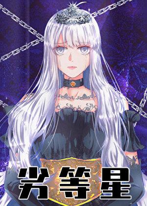 [海贼王]劣等星