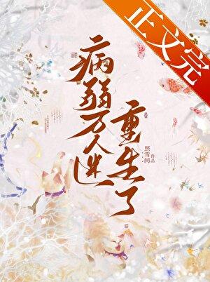 病弱万人迷重生了