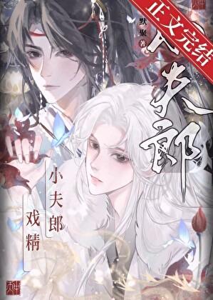 直男的戏精小夫郎