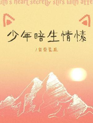 少年暗生情愫txt