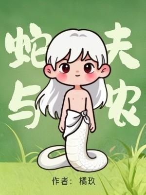 蛇夫与农作者橘玖