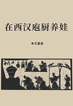 在西汉庖厨养娃by万重泉txt