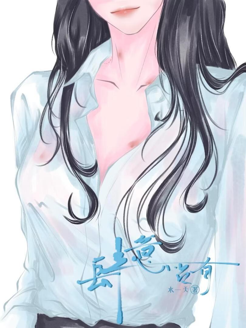 肆意占有短剧全集免费观看