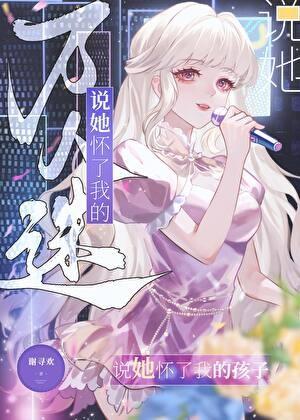 怀了万人迷情敌的孩子by