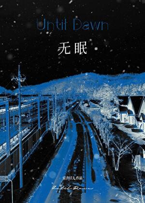 无眠之境梁音被倾害是第几集