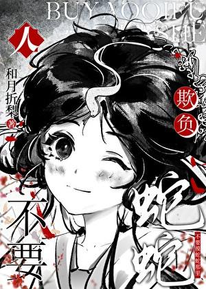 不要欺负蛇蛇和月折梨