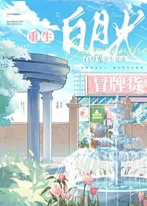 白月光重生记