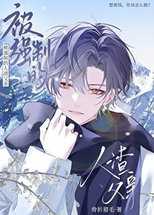 人渣的本愿真人