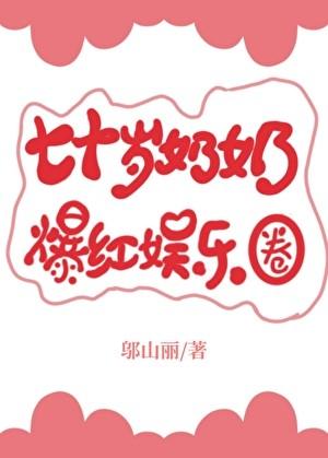 七十九岁网红奶奶