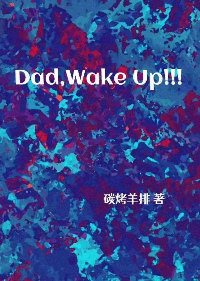 你这个爸爸怎么说